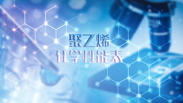 聚乙烯化學性能（néng）表（biǎo）（塑（sù）料水箱（xiāng）耐藥參（cān）考）-濰坊91官网容（róng）器