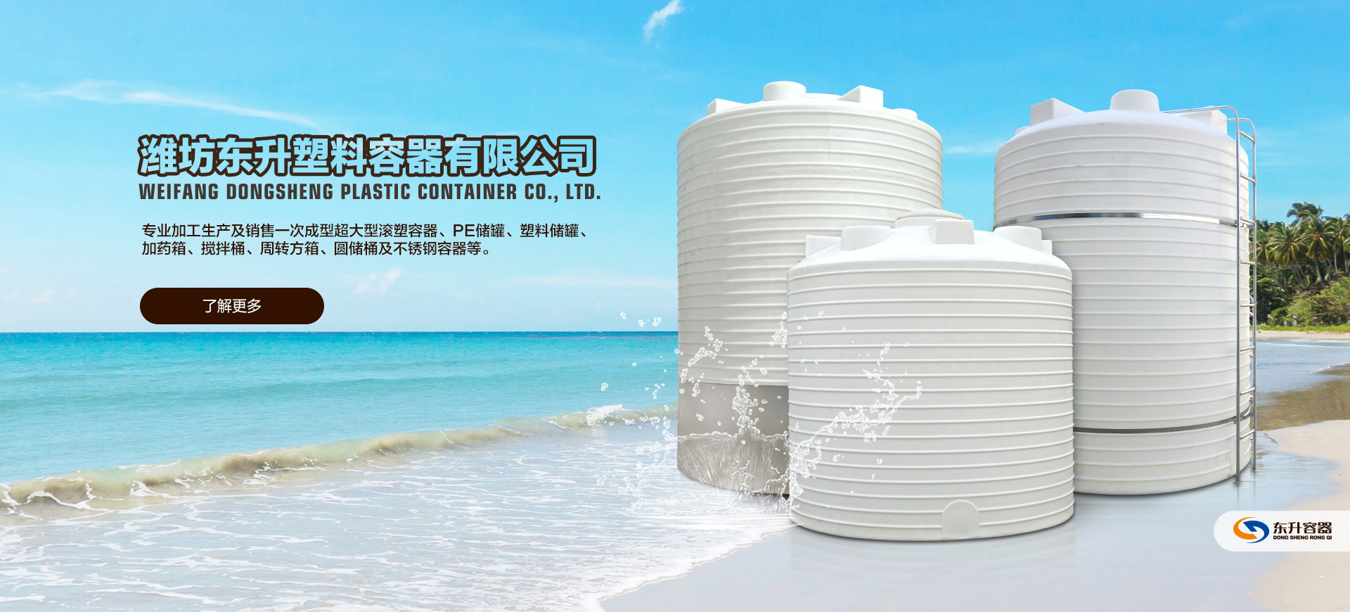 濰（wéi）坊東（dōng）升塑料容器有限公司